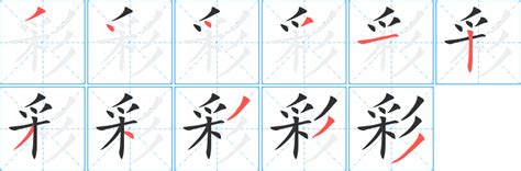 彩字五行|彩怎么读